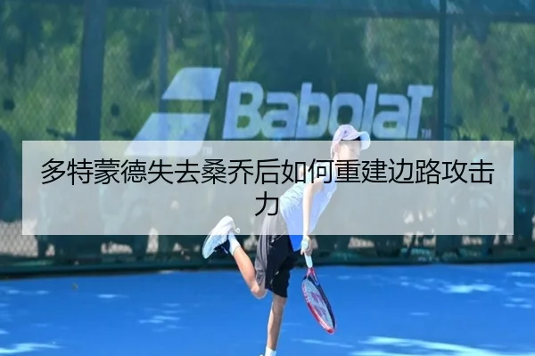 多特蒙德失去桑乔后如何重建边路攻击力