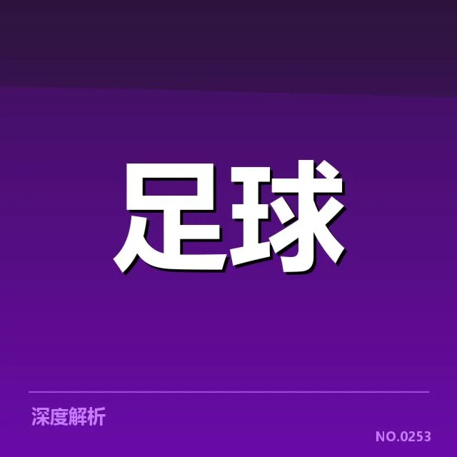 弗拉门戈的赛程和数据核实情况