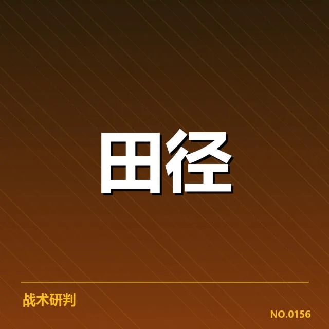 赛事数据与官方成绩确认