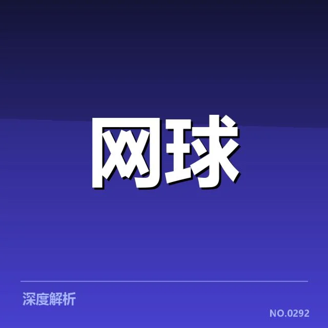 郑钦文大满贯赛事：成绩走势引发实力判断