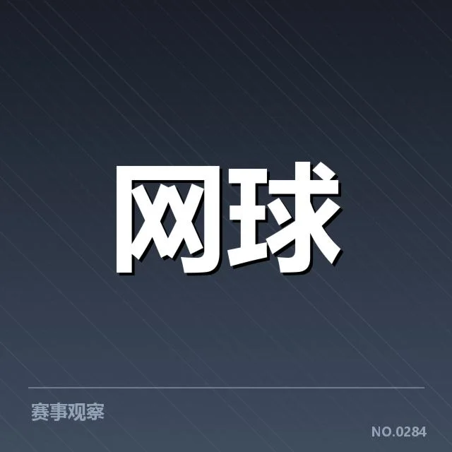 郑钦文近期赛事成绩实录