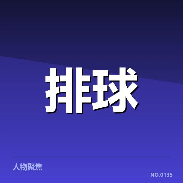 中国女排挑战裁判决定：处罚公正性存疑虑