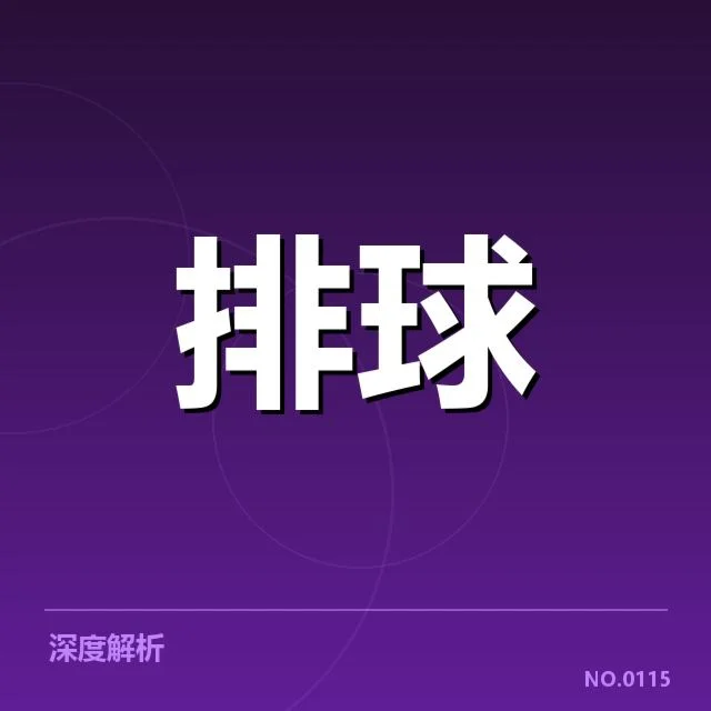 官方公布的赛事数据与队伍情况
